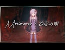 【Morimens】沙耶ノ唄ﾖ9ラ瀑ヲ堪能srル守ﾈ%者yｱカ9吝$-ｬﾝ【沙耶の唄】
