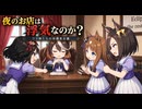 【ウマ娘SS】夜のお店は浮気なのか？ウマ娘たちの有識者会議