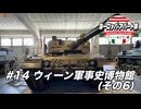 【ゆっくり】ヨーロッパ・アパート旅 #14 ウィーン軍事史博物館(その6)【ウィーン&ミラノ編】