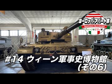 【ゆっくり】ヨーロッパ・アパート旅 #14 ウィーン軍事史博物館(その6)【ウィーン&ミラノ編】