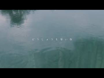 どうしょうもないな / ham. feat GUMI