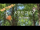 【セルフカバー】メタセコイア～めぐる記憶～ / Chaosseeker