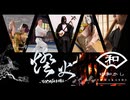 燈火-TOMOSHIBI- / Team ゆ和かし　〜VocaDuo2026 参加曲〜