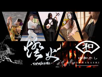 燈火-TOMOSHIBI- / Team ゆ和かし　〜VocaDuo2026 参加曲〜