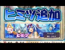 【ゆっくり実況】ここでまさかのヒミツ追加！？生放送の告知もされましたよ！【モンスター娘TDアップデート情報局2026年6月第3号】