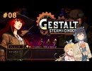 【VOICEPEAK実況】12:00 PM ～在宅エンジニアの昼休み～ #08【Gestalt: Steam & Cinder】