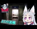 【Thief Simulator 2】#7 ATMをハッキングするイタコ