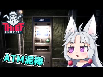 【Thief Simulator 2】#7 ATMをハッキングするイタコ