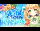 【耳かきASMR】口下手なツンデレ人魚ちゃんのパチパチ炭酸綿棒耳かき【マーメイド/ゴシゴシ耳かき/3dio/Vtuber/男性向けシチュエーションボイス】