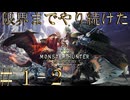 【アーカイブ】限界までやり続けた後のMONSTER HUNTER WORLD：ICEBORNE ＃１－２