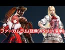 【鉄拳8オンライン対戦】ファーカムラム(猛像)VSリリ(豪拳)