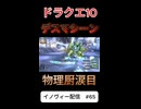 【ドラクエ10】デスマシーンからの涙目敗走【DQ10】 #ドラクエ #ゲーム実況 #ドラゴンクエスト  #dqx #dq10 #ドラゴンクエスト10 #Shorts
