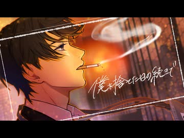 僕を捨てた日の続きで / Na+us【VocaDuo2026】
