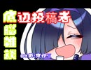 自語りトバリ(底辺投稿者)の雑談車載_東伊豆_Part1