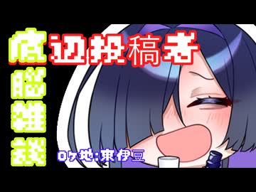 自語りトバリ(底辺投稿者)の雑談車載_東伊豆_Part1