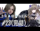 【PRAGMATA】ひまりとモカとプラグマタ Part23【ソフトウェアトーク実況】