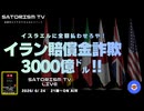 SATORISM TV LIVE.240「イラン賠償金詐欺３０００億㌦！」