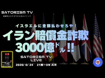 SATORISM TV LIVE.240「イラン賠償金詐欺３０００億㌦！」