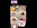 人妻系Vtuberの一週間の献立【Part31】