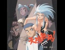 OVA『天地無用！魎皇鬼』09 魎皇鬼召還 - 長岡成貢 [WAV 192kHz/32bit]【最高音質】576kbps対応 高域補完あり
