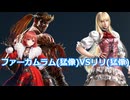 【鉄拳8オンライン対戦】ファーカムラム(猛像)VSリリ(猛像)