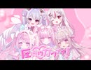 圧倒的カワイイ！/ボカデュオ2026team「milky crown」