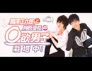 第23回【会員限定版】「鵜澤正太郎と榊原優希の◯欲男子栽培中！」