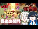 【Cult of the Lamb】つのふた青春研究教会*20【双葉湊音/紡乃世詞音】