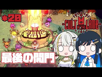 【Cult of the Lamb】つのふた青春研究教会*20【双葉湊音/紡乃世詞音】