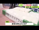 21億円相当の覚醒剤を密輸 イラン人を逮捕