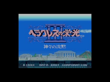 【実況】ヘラクレスの栄光Ⅲ 神々の沈黙 #1