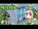 #98【ドラクエ7リイマジンド】初代を懐かしみつつリメイク全力で楽しむ！「ドラゴンクエストVII Reimagined」【実況】】