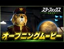 【スターフォックス リメイク】オープニングムービー