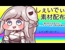 【トリッカル】しぇいでぃ素材配布