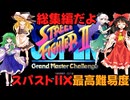 ゆっくりによるレトロゲーム実況スーパーストリートファイターⅡX総集編【ゆっくり実況】