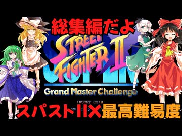 ゆっくりによるレトロゲーム実況スーパーストリートファイターⅡX総集編【ゆっくり実況】