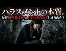 ハラスメントの本質。なぜ被害者ばかりが自分を責めてしまうのか？