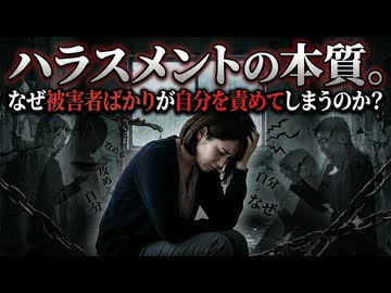 ハラスメントの本質。なぜ被害者ばかりが自分を責めてしまうのか？
