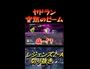 ヤドラン　突然のビーム
