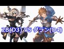 【GBVSRオンライン対戦】2B(D3)VSグラン(D4)