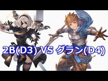 【GBVSRオンライン対戦】2B(D3)VSグラン(D4)