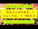 【2026年06月18日 ：『 リチャード・コシミズ ：「 衆院不正選挙裁判 」の「 不正丸出し公判 」後の「 RK発言 」｟ 改良版 ｠』】