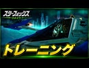 【スターフォックス リメイク】トレーニング