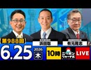 2026/06/25（木）ニッポンジャーナル 有元隆志/浜田聡