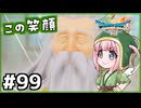 #99【ドラクエ7リイマジンド】初代を懐かしみつつリメイク全力で楽しむ！「ドラゴンクエストVII Reimagined」【実況】】