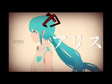 アリス feat.初音ミク / pineApple.職人