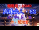【睡眠用】  九州そら（ささやき）  '' 真珠夫人・６２（ ユージット・五 ） '' （ 作・菊池寛 ）  【ASMR】