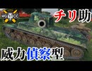 【WoT:Type 5 Chi-Ri】ゆっくり実況でおくる戦車戦Part2354 byアラモンド【World of Tanks | ワールドオブタンクス | 五式中戦車 チリ】
