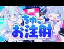 ちゅ、お注射。 /  なみぐる feat.をとは somunia