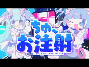 ちゅ、お注射。 /  なみぐる feat.をとは somunia